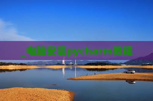 _电脑安装pycharm教程