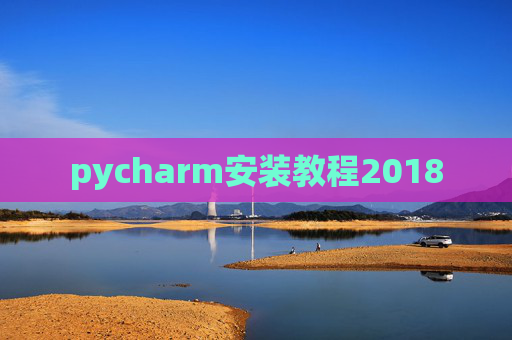 pycharm安装教程2018