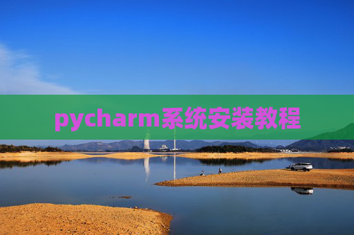 pycharm系统安装教程